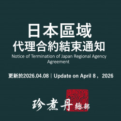 珍煮丹最新消息 - 日本區域終止代理合作關係通知 Notice of...