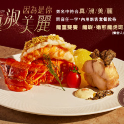 王品牛排優慧 - 邀請身邊的「真淑美麗」一起入座｜平日限定 款待「龍蝦・嫩煎龍虎斑」