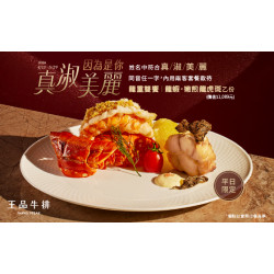 王品牛排優慧 - 邀請身邊的「真淑美麗」一起入座｜平日限定 款待「龍蝦・嫩煎龍虎斑」