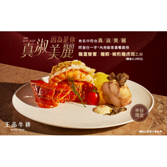王品牛排優慧 - 邀請身邊的「真淑美麗」一起入座｜平日限定 款待「龍蝦・嫩煎龍虎斑」
