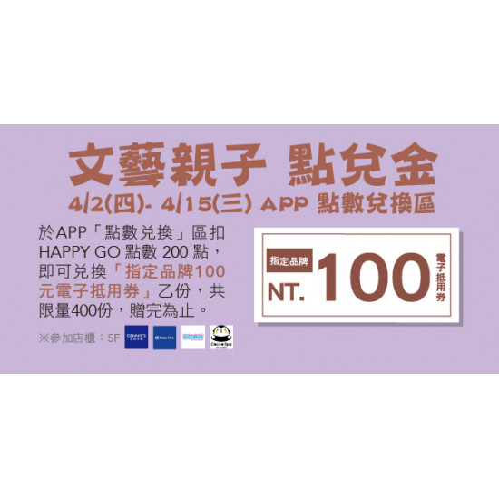 Big City 遠東巨城 - 文藝親子 點兌金