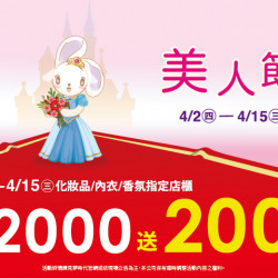 夢時代購物中心最新優惠 - 美人節化妝品指定店櫃滿仟送佰