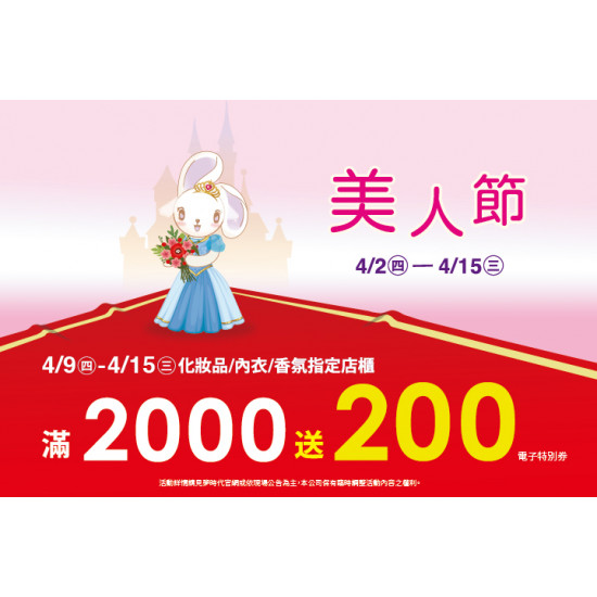 夢時代購物中心最新優惠 - 美人節化妝品指定店櫃滿仟送佰