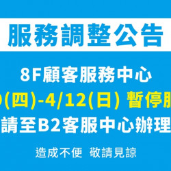 夢時代購物中心最新優惠 - 8F顧客服務中心暫停服務