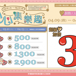 南紡購物中心 - 2026靚夏心心集樂趣3:A1館 5F顧客服務中心