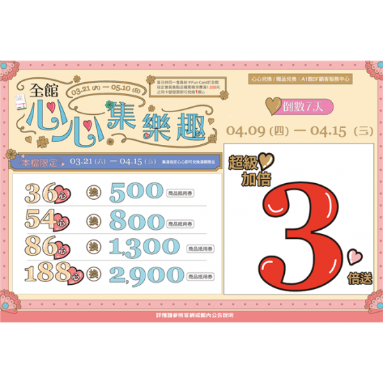 南紡購物中心 - 2026靚夏心心集樂趣3:A1館 5F顧客服務中心