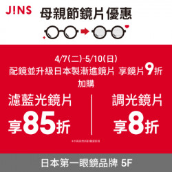 高雄大立 - JINS | 鏡片升級攻略：這樣配最省！