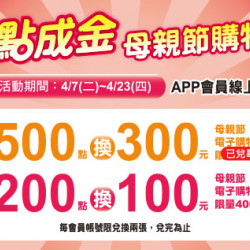 天母店-點點成金 母親節購物金 2026/4/7 ~ 2026/4/23