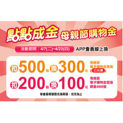 天母店-點點成金 母親節購物金 2026/4/7 ~ 2026/4/23