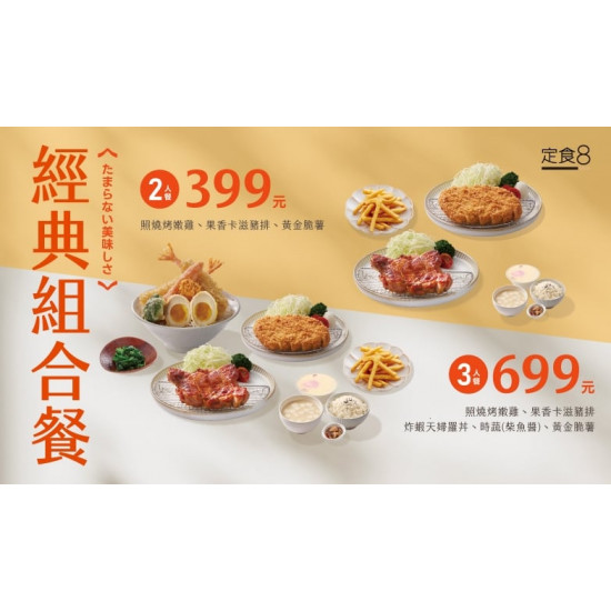 爭鮮餐飲優惠 - 【定食８】經典組合餐澎派上線！人越多、省越多