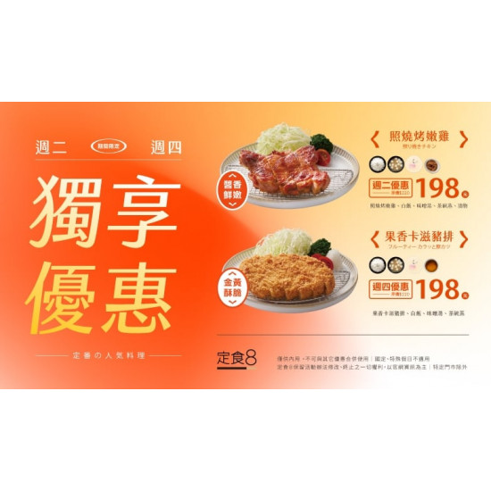 爭鮮餐飲優惠 - 【定食８】吃貨獨享優惠日 正式開跑！