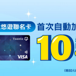 元大悠遊聯名卡首次自動加值享最高10%回饋刷卡金