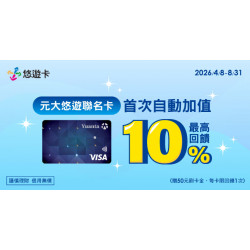 元大悠遊聯名卡首次自動加值享最高10%回饋刷卡金