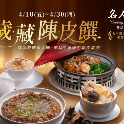 漢來優惠活動 - 《漢來名人坊》歲藏陳皮饌-台中洲際店 開幕限定：?4/10~4/30 富哥精選珍貴10年陳皮入饌--開幕限定佳餚?