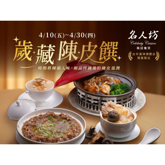 漢來優惠活動 - 《漢來名人坊》歲藏陳皮饌-台中洲際店 開幕限定：?4/10~4/30 富哥精選珍貴10年陳皮入饌--開幕限定佳餚?