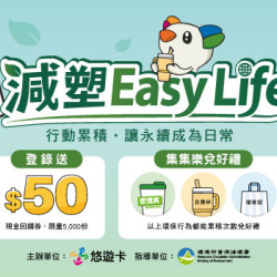 減塑Easy Life｜集集樂兌好禮！
