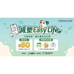 減塑Easy Life｜集集樂兌好禮！