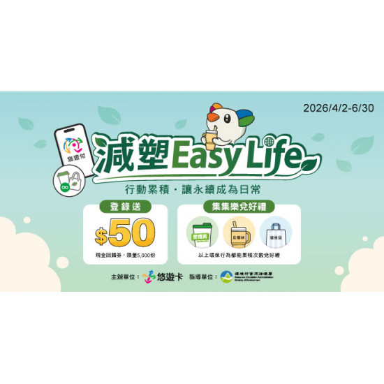 減塑Easy Life｜集集樂兌好禮！