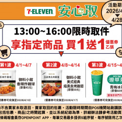 7-11 優惠活動 - 包裹限時取件享指定商品買一送一優惠券