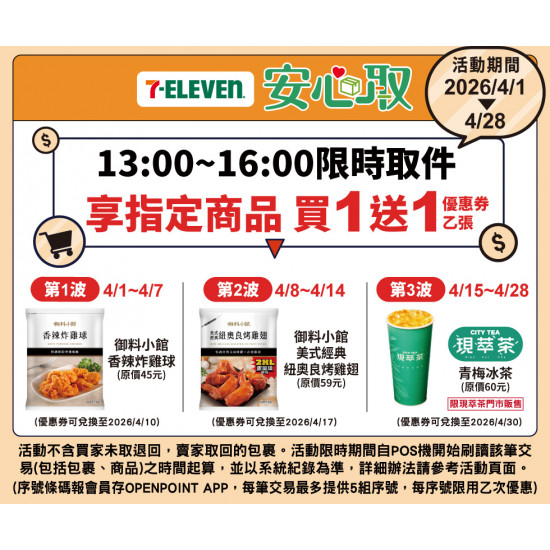 7-11 優惠活動 - 包裹限時取件享指定商品買一送一優惠券