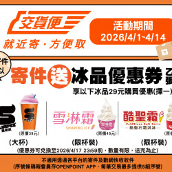 7-11 優惠活動 - 7-ELEVEN交貨便寄件(含冷凍交貨便)送29元冰品兌換券乙張
