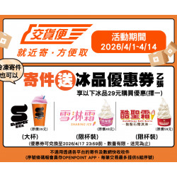 7-11 優惠活動 - 7-ELEVEN交貨便寄件(含冷凍交貨便)送29元冰品兌換券乙張