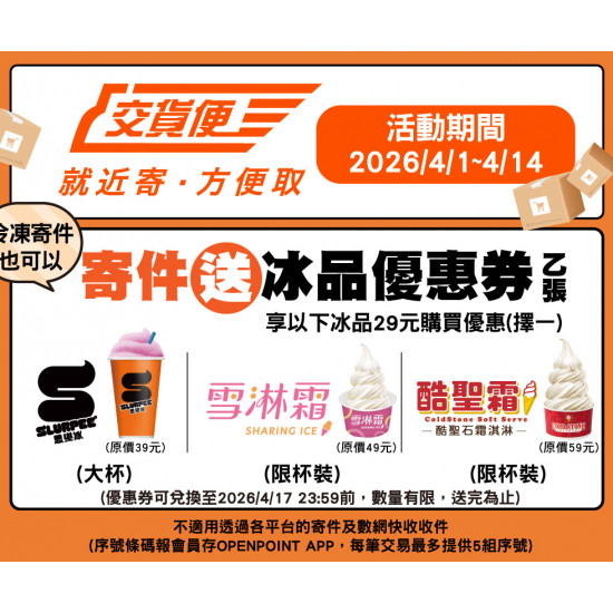 7-11 優惠活動 - 7-ELEVEN交貨便寄件(含冷凍交貨便)送29元冰品兌換券乙張
