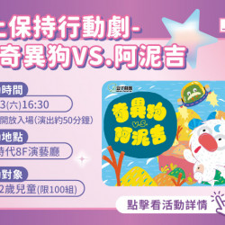 夢時代購物中心最新優惠 - 水土保持行動劇