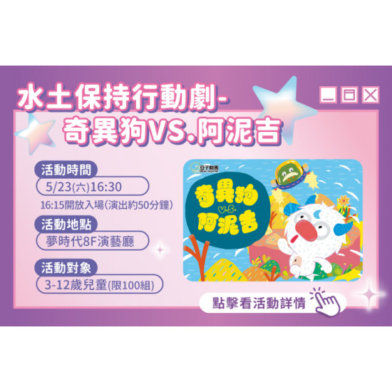 夢時代購物中心最新優惠 - 水土保持行動劇