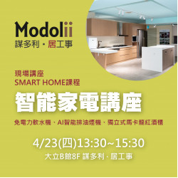 高雄大立 - Modolii | SMART HOME 智能家電講座