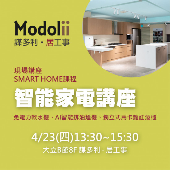 高雄大立 - Modolii | SMART HOME 智能家電講座