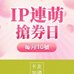 京站時尚廣場 - IP連萌搶券日