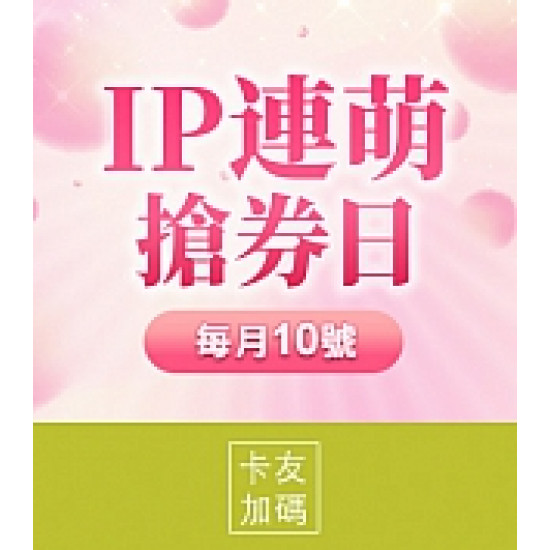 京站時尚廣場 - IP連萌搶券日