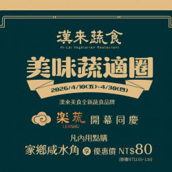 漢來優惠活動 - 《漢來蔬食》美味蔬適圈：4/10(五)~4/30(四) 樂蔬LE SHU 開幕同慶?內用享精選港點超值優惠