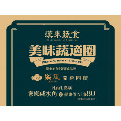 漢來優惠活動 - 《漢來蔬食》美味蔬適圈：4/10(五)~4/30(四) 樂蔬LE SHU 開幕同慶?內用享精選港點超值優惠