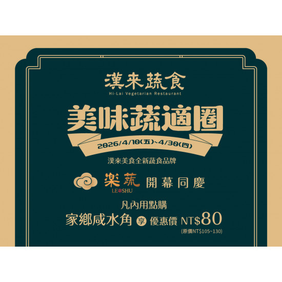 漢來優惠活動 - 《漢來蔬食》美味蔬適圈：4/10(五)~4/30(四) 樂蔬LE SHU 開幕同慶?內用享精選港點超值優惠