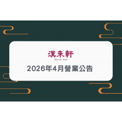 漢來優惠活動 - 《漢來軒》營業公告：2026年4月部分日期因企業包場活動，恕不開放訂位