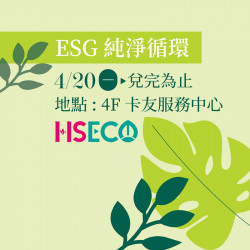 漢神百貨 - ESG純淨循環