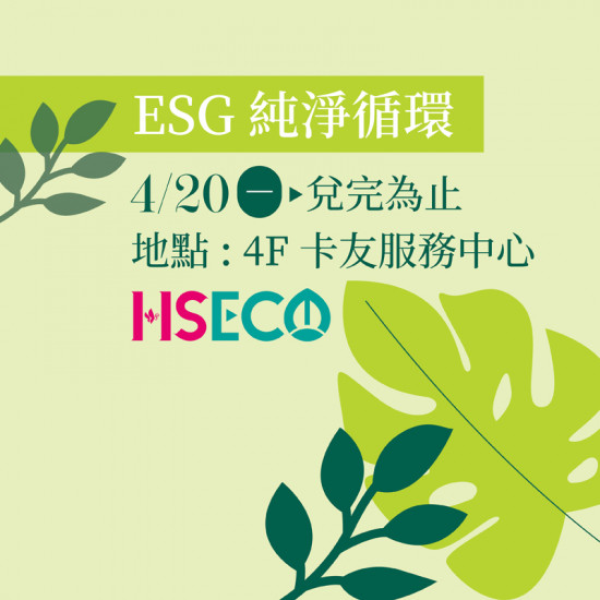 漢神百貨 - ESG純淨循環
