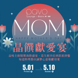 漢來優惠活動 - 《PAVO》晶饌獻愛宴：2026/05/01-05/10期間限定 西式母親節海陸盛宴