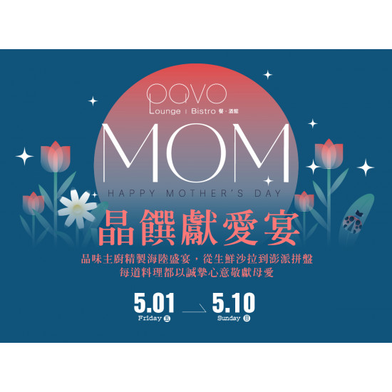 漢來優惠活動 - 《PAVO》晶饌獻愛宴：2026/05/01-05/10期間限定 西式母親節海陸盛宴