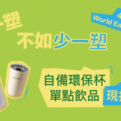 Mr. Brown 伯朗咖啡館最新優惠 - 【世界地球日】自備環保杯優惠