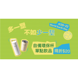 Mr. Brown 伯朗咖啡館最新優惠 - 【世界地球日】自備環保杯優惠