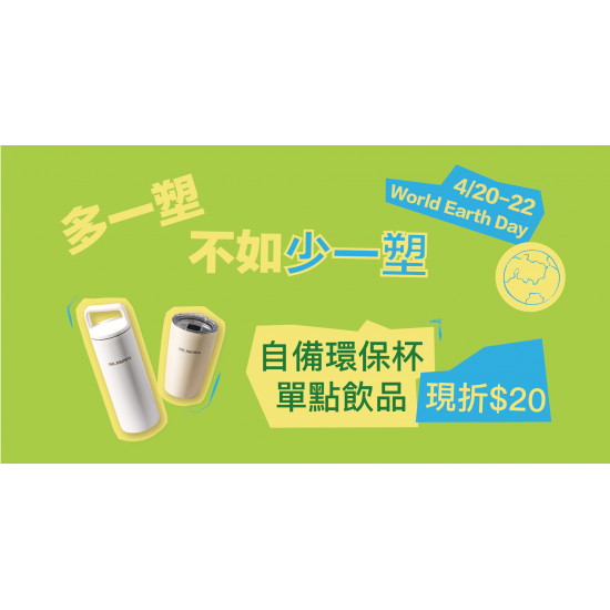 Mr. Brown 伯朗咖啡館最新優惠 - 【世界地球日】自備環保杯優惠