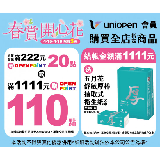 7-11 優惠活動 - 春賞開心花會員活動