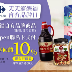家樂福 - 天天自有品牌日