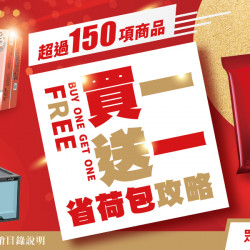 家樂福 - 買一送一