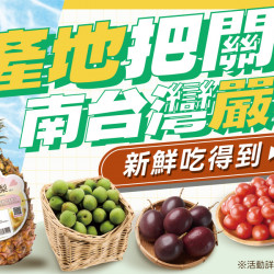 家樂福 - 產地把關 南台灣嚴選