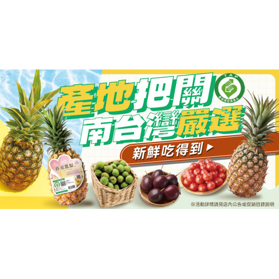 家樂福 - 產地把關 南台灣嚴選