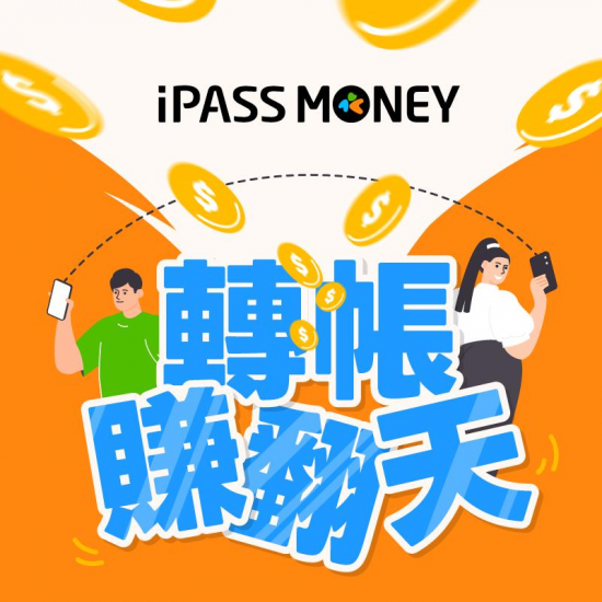 iPASS一卡通最新優惠 - 轉帳賺翻天！輕鬆樂賺三重優惠！
